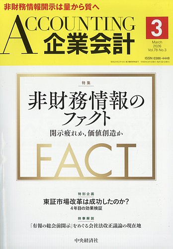 企業会計の最新号【2026年3月号 (発売日2026年02月04日)】| 雑誌/定期