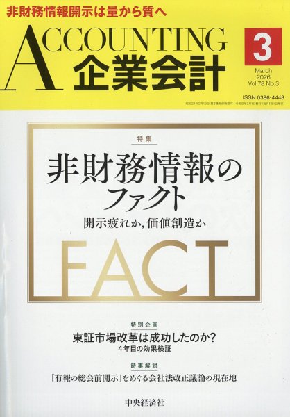 企業会計 2026年3月号 (発売日2026年02月04日) 表紙