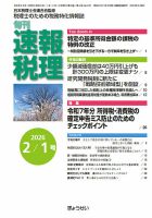 旬刊　速報税理 2月1日号 表紙