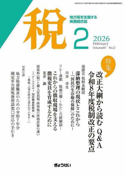 月刊　税 2026年2月号 (発売日2026年02月01日) 表紙