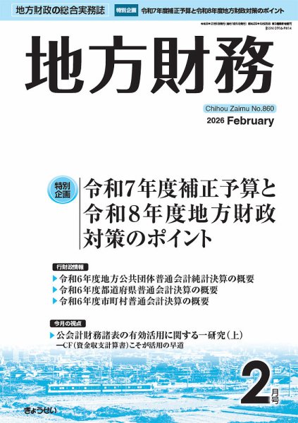 月刊 地方財務 2026年2月号 (発売日2026年02月05日) 表紙