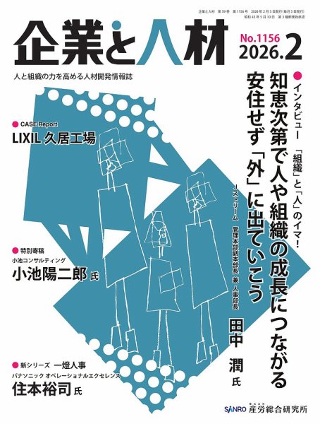 企業と人材 2026.2月号 (発売日2026年02月05日) 表紙