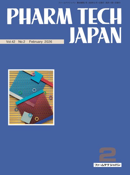 PHARM TECH JAPAN（ファームテクジャパン） Vol.42 No.02 (発売日2026年02月01日) 表紙