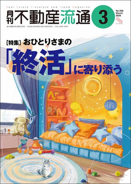 月刊　不動産流通 2026年3月号 (発売日2026年02月05日) 表紙