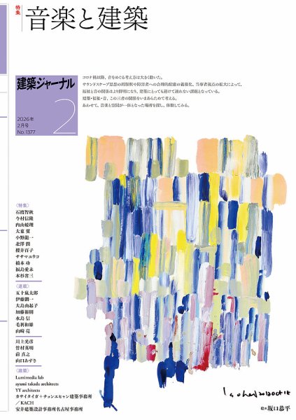 建築ジャーナル 2026年2月号 (発売日2026年02月01日) 表紙