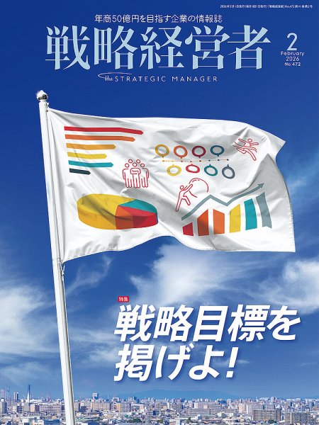 戦略経営者 No.472 ２月号 (発売日2026年02月01日) 表紙
