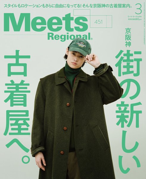 Meets Regional（ミーツリージョナル） 2026年3月号 (発売日2026年01月30日) 表紙