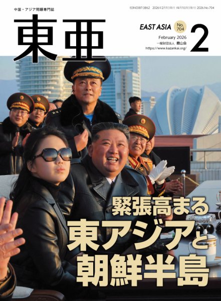 東亜 2026年2月号 (発売日2026年02月01日) 表紙