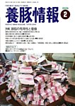 月刊養豚情報 の表紙