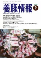 月刊養豚情報のバックナンバー | 雑誌/電子書籍/定期購読の予約はFujisan