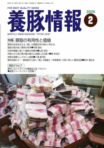 月刊養豚情報 2026年02月01日発売号 表紙