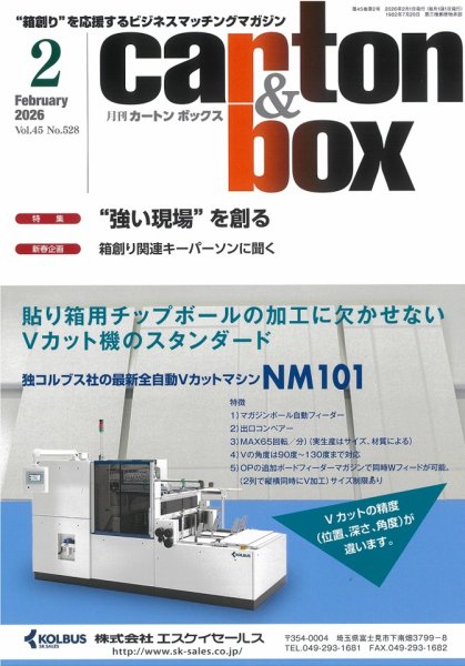 月刊カートンボックス（CARTON BOX) 2月号 (発売日2026年02月05日) 表紙