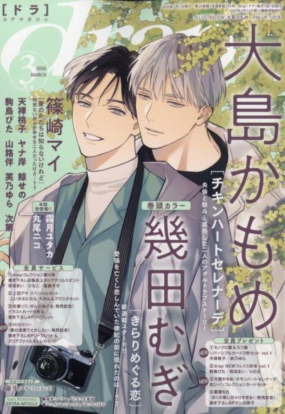 drap（ドラ） 2026年3月号 (発売日2026年01月30日) 表紙