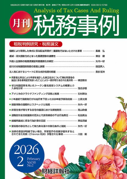 税務事例 2026年2月号 (発売日2026年02月01日) 表紙