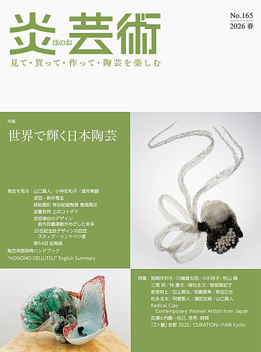 炎芸術の最新号【165号 (発売日2026年02月01日)】| 雑誌/定期購読の