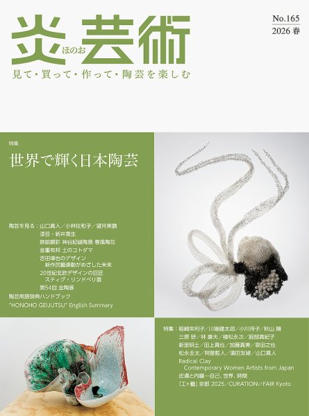 炎芸術 165号 (発売日2026年02月01日) 表紙