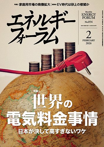 エネルギーフォーラム 2026年2月号 (発売日2026年02月01日) 表紙