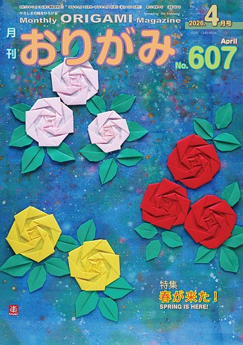 月刊おりがみの最新号【607号 (発売日2026年02月01日)】| 雑誌/電子