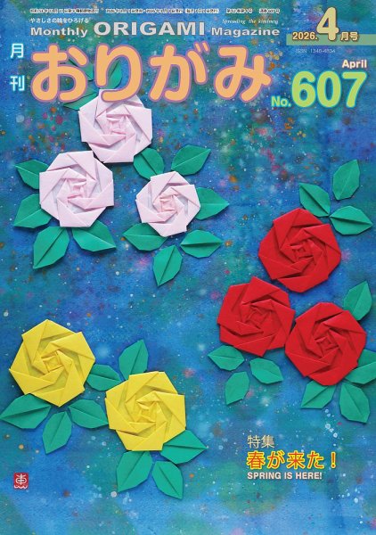 月刊おりがみ 607号 (発売日2026年02月01日) 表紙