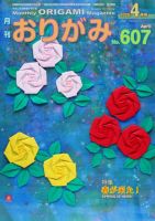 月刊おりがみ 607号 表紙