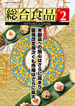 総合食品 2026年2月号の表紙