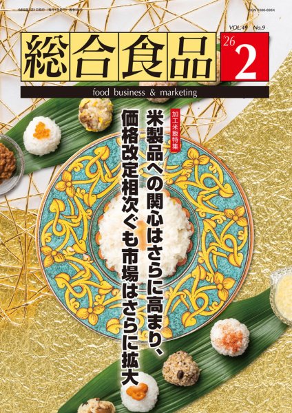 総合食品 2026年2月号 (発売日2026年02月01日) 表紙