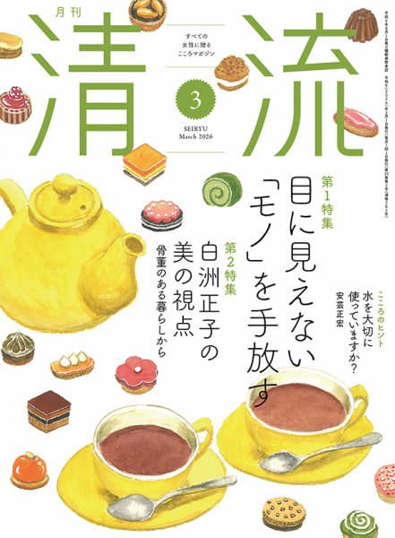 清流 ３月号 (発売日2026年02月01日) 表紙