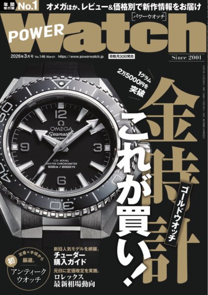 POWER Watch（パワーウォッチ） No.146 (発売日2026年01月30日) 表紙