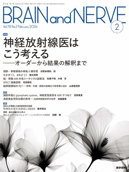 BRAIN and NERVE（ブレインアンドナーブ） Vol.78 No.2 (発売日2026年02月01日) 表紙