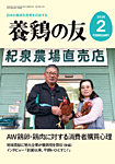 養鶏の友 2月号の表紙
