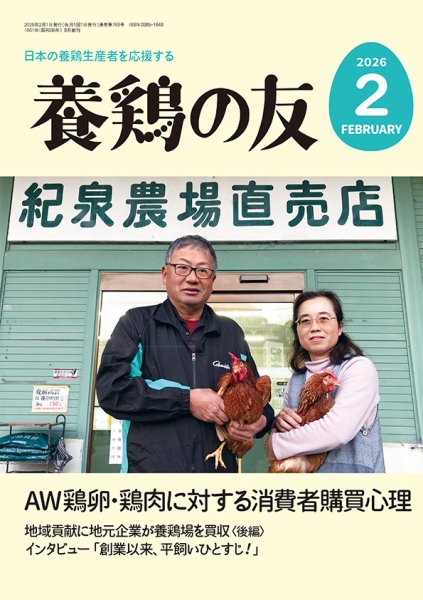 養鶏の友 2月号 (発売日2026年02月01日) 表紙