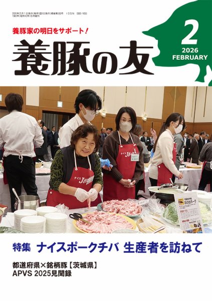 養豚の友 2月号 (発売日2026年02月01日) 表紙