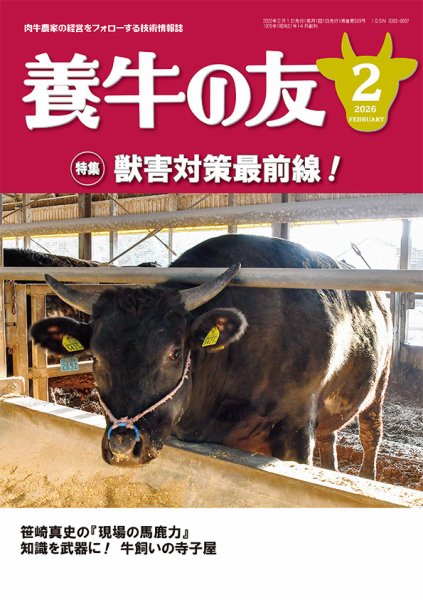 養牛の友 2月号 (発売日2026年02月01日) 表紙