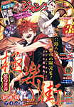 ジャンプ SQ. （スクエア） 2026年3月号の表紙