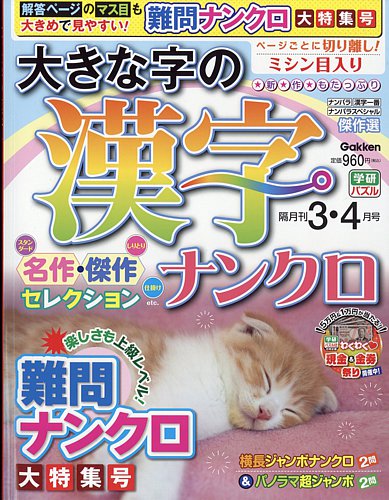 大きな字の漢字ナンクロの最新号【2026年3月号 (発売日2026年02月02日
