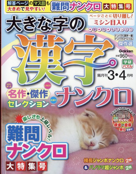 大きな字の漢字ナンクロ 2026年3月号 (発売日2026年02月02日) 表紙