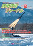 防衛技術ジャーナル 2月号の表紙