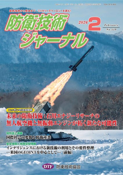 防衛技術ジャーナル 2月号 (発売日2026年02月01日) 表紙