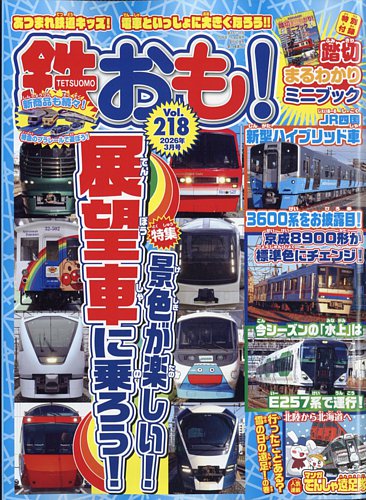 鉄おもの最新号【No.218 (発売日2026年01月30日)】| 雑誌/電子書籍