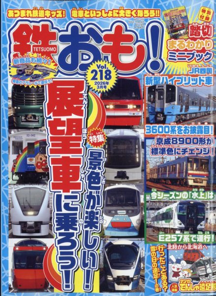 鉄おも No.218 (発売日2026年01月30日) 表紙