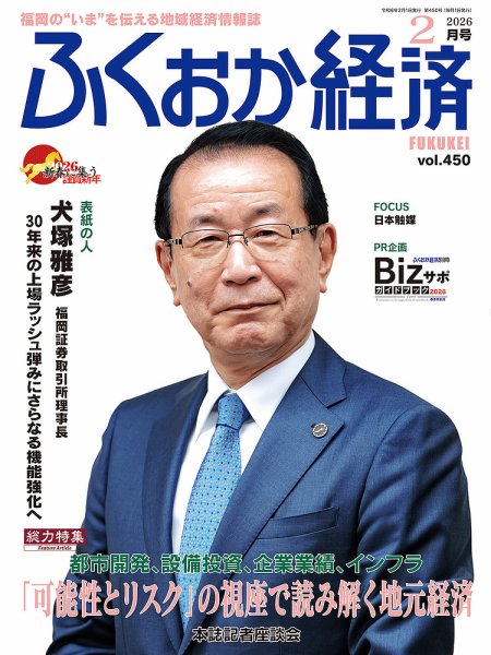 ふくおか経済 vol.450 (発売日2026年02月01日) 表紙
