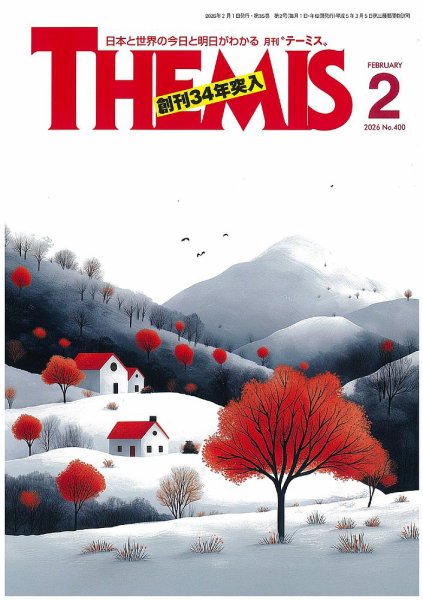 テーミス(THEMIS) ２月号 (発売日2026年02月01日) 表紙