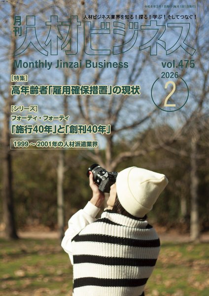 月刊人材ビジネス vol.475 (発売日2026年02月01日) 表紙