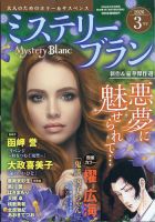 Mystery Blanc（ミステリーブラン）の増刊号・その他 | 雑誌/定期購読