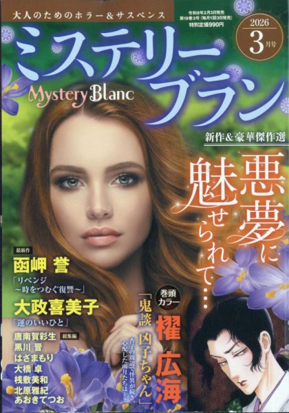 Mystery Blanc（ミステリーブラン） 2026年3月号 (発売日2026年02月03日) 表紙