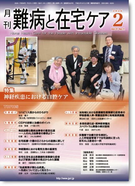 難病と在宅ケア Vol.31 No.11 (発売日2026年02月01日) 表紙