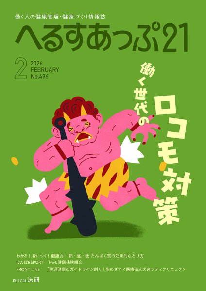 へるすあっぷ21 496 (発売日2026年02月01日) 表紙