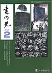 書の光 2月号の表紙