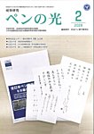 ペンの光 2月号の表紙