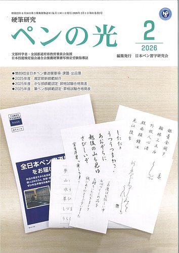 ペンの光 2月号 (発売日2026年02月01日) | 雑誌/定期購読の予約はFujisan